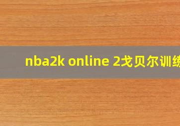 nba2k online 2戈贝尔训练